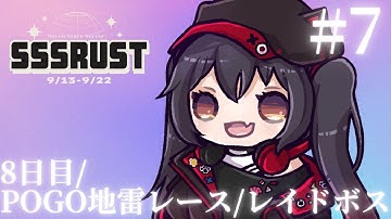 【 #SSSRUST 】8日目/運営神視点でサーバーの様子をお届け！イベントが目白押し！【 #7starstream / #ナナホシナナ 】