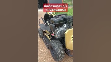 พร้อมรับออเดอร์#รถตัดหญ้านั่งขับ
