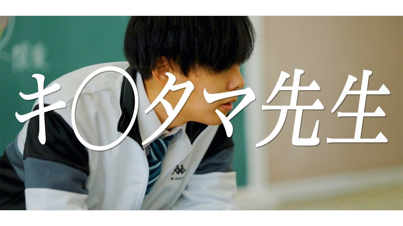 短編映画 「キンタマ先生」 - YouTube