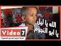 الله يا ليل يا ابو النجوم اللولي الطفل عبد الله يبدع في الغناء على طريقته