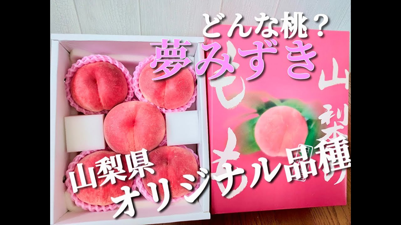 山梨一宮の木のてっぺんから収穫した　デカイプレミアムピーチ　めっちゃ甘くて美味い Yumemizuki