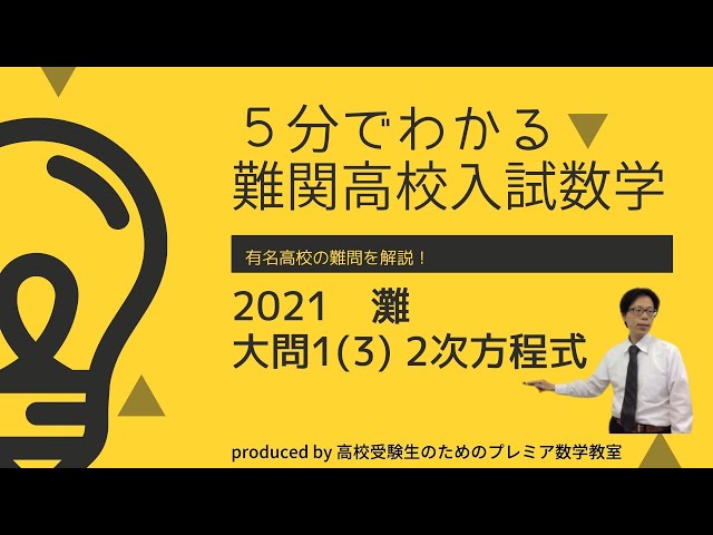 2021年度 灘高校 大問1(3)＜5分でわかる高校入試数学＞ - YouTube
