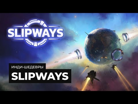 SLIPWAYS - залипательный космический пазл |   Инди шедевры с MNG