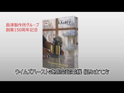 島津理化【大人の科学】ウイムズハースト式感応起電機 組み立て