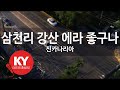 KY ENTERTAINMENT 삼천리 강산 에라 좋구나 신카나리아 KY 4438 KY Karaoke KY ENTERTAINMENT 삼천리 강산 에라 좋구나 신카나리아 KY 4438 KY Karaoke
