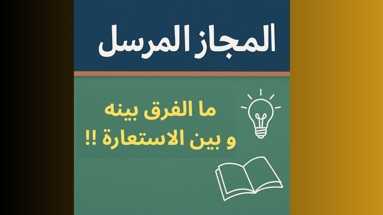 شرح المجاز المرسل بأمثلة الكتاب لطلاب الشهادة السودانية