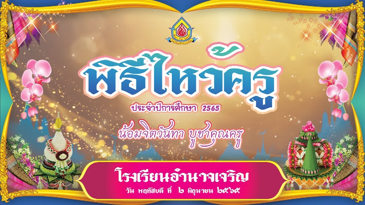 พิธีไหว้ครูโรงเรียนอำนาจเจริญ 2565