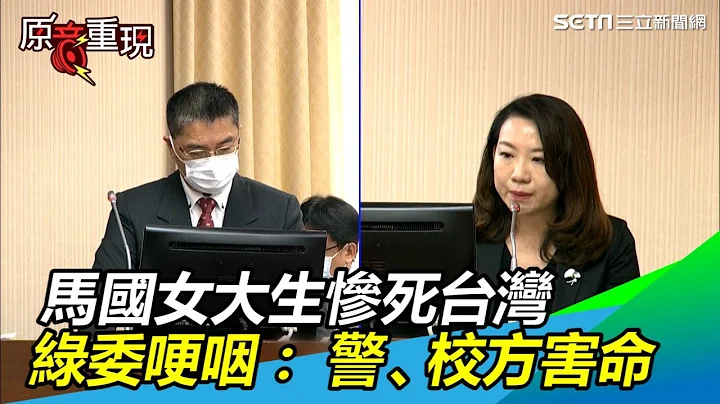 马国女大生惨死台湾　大马华侨绿委哽咽：警、校方怠惰害命｜三立新闻网SETN.com - 天天要闻