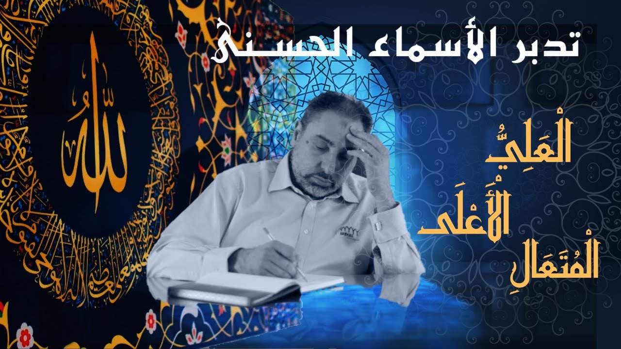 العلي والأعلى والمتعالي / أسماء ﷲ الحسنى / الحلقة ٢٥