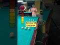 Свояки 90 градусов ☑️ #billiards #бильярд #обучение #snooker #billiardschool #pool