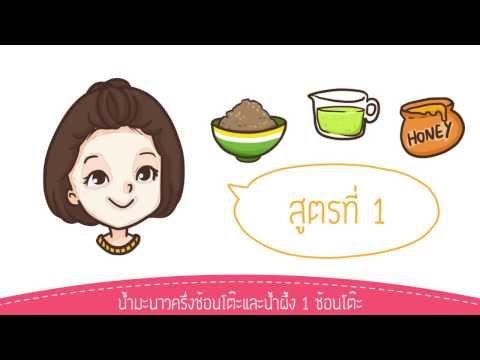 Beauty Story : วิธีการทำสครับใช้เอง (สูตรธรรมชาติ) ลดสิว ผิวใส