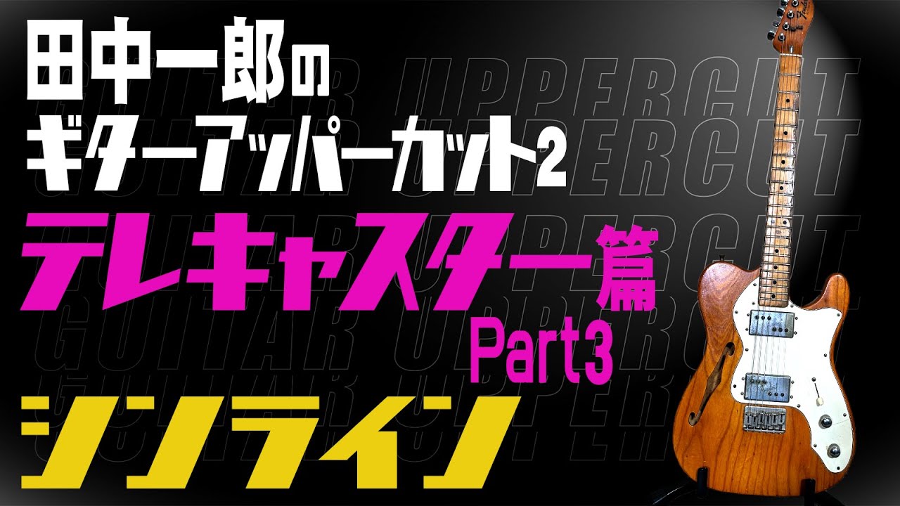 【シンライン！！】田中一郎のギター・アッパーカット2。シンライン！！