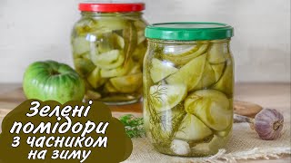 Зелені Помідори з Часником на Зиму