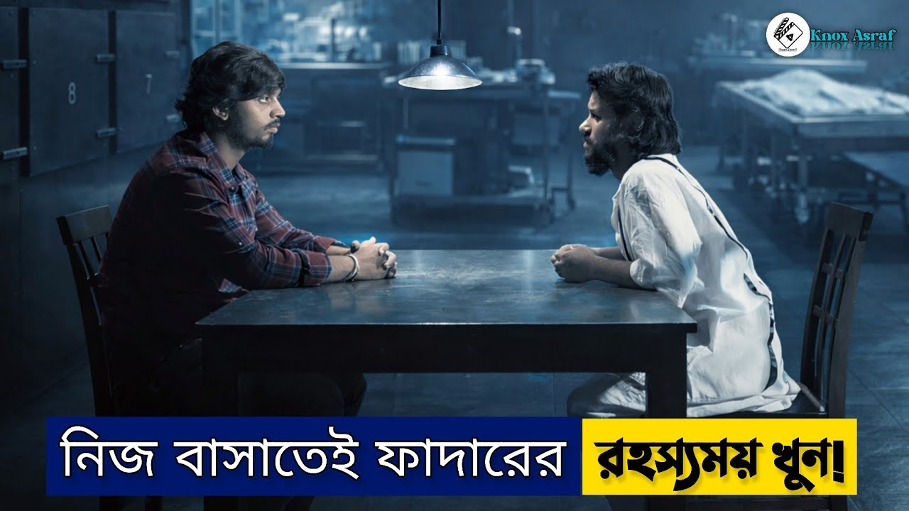 একেই বলে সাপ ও মরা আর লাঠি ও না ভাঙা | New suspens thriller movie explained in bangla | knox Asraf