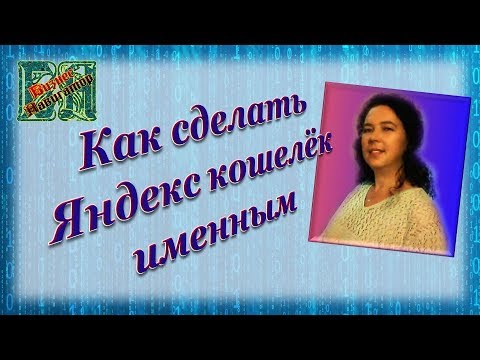 Как сделать именной