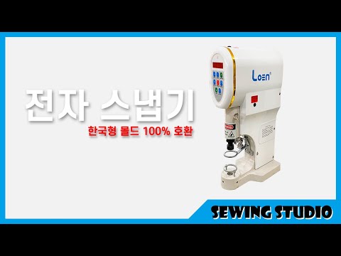 전자 스냅기 /  가시도트,티단추,썬그립,스프링도트,똑딱이 단추 button snap machine