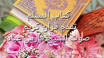 سورة الصف بجوده عاليه صوت الشيخ فارس عباد