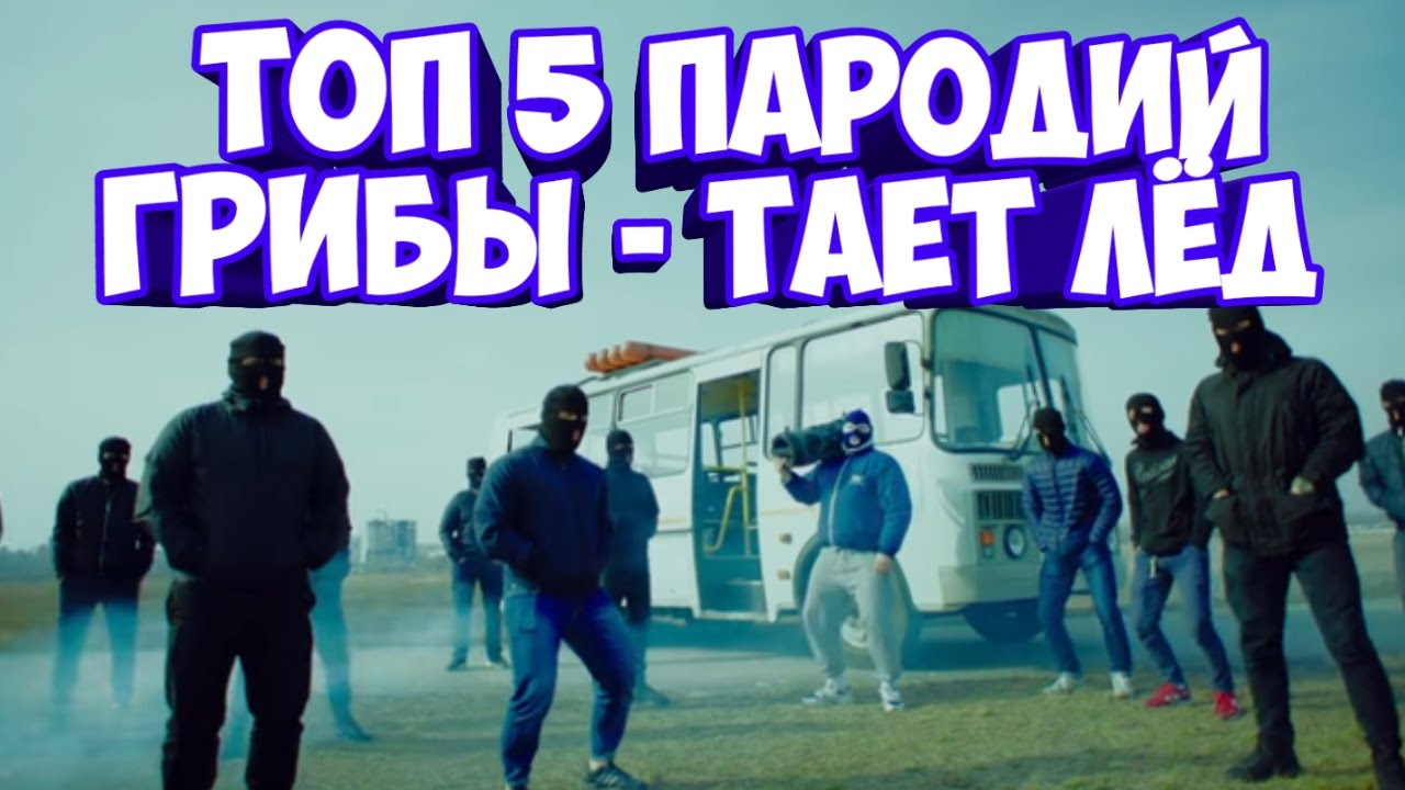 От чего тает лед. Текст пародия на грибы тает лёд. тает лед топ 1 в чарте. между нами тает лед пародия на фармацевта. грибы тает лед слова.