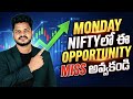 Monday NIFTY లో ఈ opportunity miss అవ్వకండి #trending #viral #trading #stockmarket #investing 