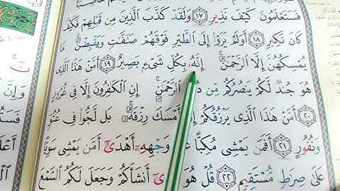(٥) سورة الملك ايه  ١٨- ٢١
