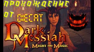 Dark Messiah of Might &amp; Magic. Прохождение от DieCat. #3