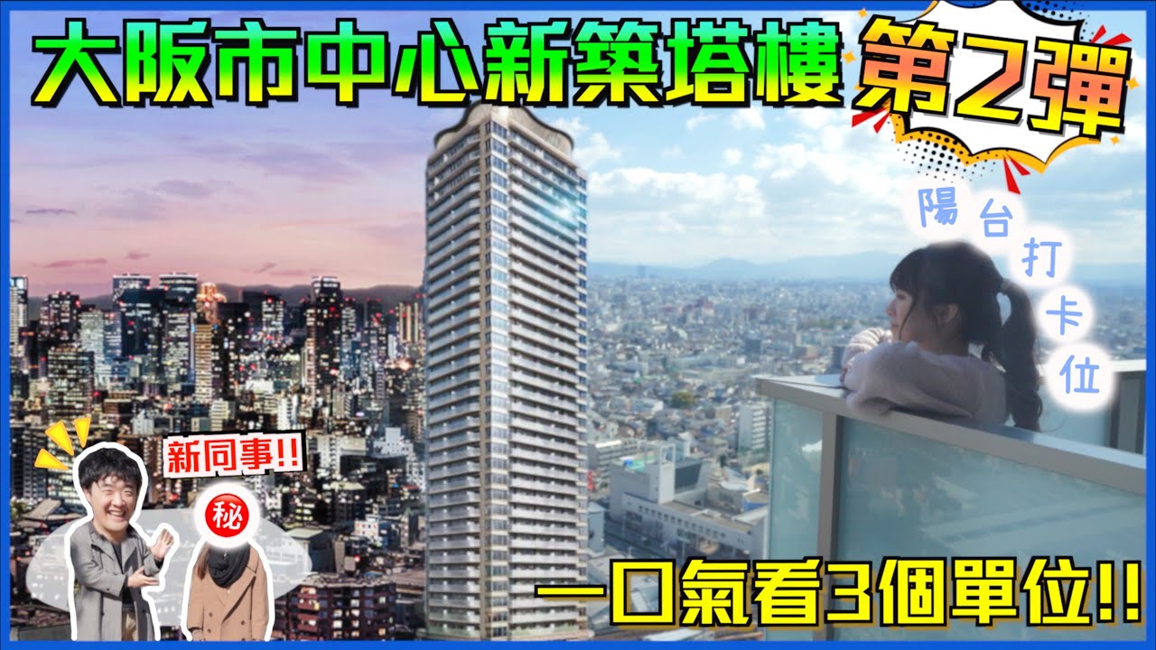 巨人Emanuel睇樓系列EP62｜大阪市中心新築塔樓💥第2彈｜一口氣看3個單位!! 全部邊間房兩面採光☀️陽台打卡位好正🤍防犯設備新科技🔔每層有垃圾房&專用宅急便箱!交通方便3條線可用🚈附近超多食肆