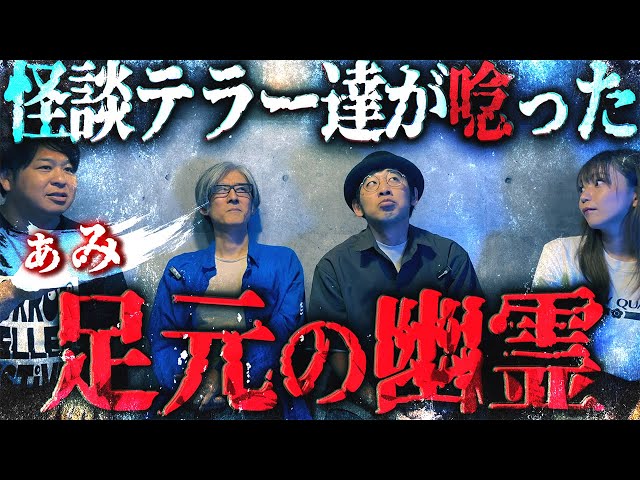 怪談テラー達が唸った…!!足元の幽霊/ぁみ【怪談ぁみ語】