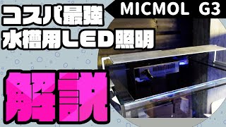 価格は４３０００円ほどしましたLEDライト　120cm  MICMOL