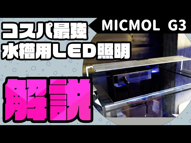 MICMOLG3AQUAAIMICMOL  LED照明 海水魚・サンゴ用