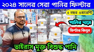 Best Water Purifier Price in BD 2024 | Eva Water Filter / ২০২৪ সালের বাজারের সেরা পানির ফিলটার কিনুন
