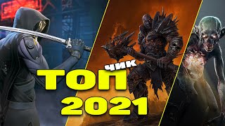 ТОП свежих популярных игр 2021 года. В которые игроки на всей планете играют прямо сейчас