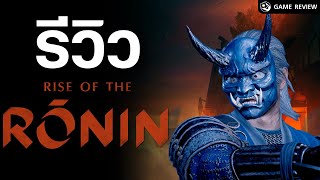 Rise of the Ronin ซามูไรไร้นาย บู๊เดือดสะท้านเอโดะ!! | Game Review