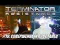 [Rus] Летсплей Terminator: Resistance. #19 - Совершенный повстанец