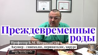 Ошибочная теория о необходимости кесарева при преждевременных родах - поясняет Б.М. Петриковский