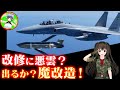 F-15J近代化改修を断念する理由とは？今後はどうなる？航空自衛隊戦闘機解説【凛護隊】