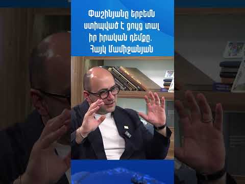 Փաշինյանը երբեմն ստիպված է ցույց տալ իր իրական դեմքը. Հայկ Մամիջանյան