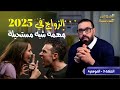 الحلقة 3 الزواج مهمة شبه مستحيلة في 2025
