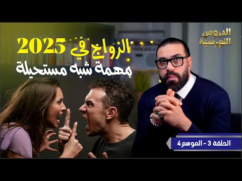 الحلقة  الزواج مهمة شبه مستحيلة في 