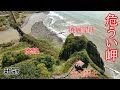 危うい判官館の岬 絶景ディープスポット、廃線と廃展望所. 新冠 北海道