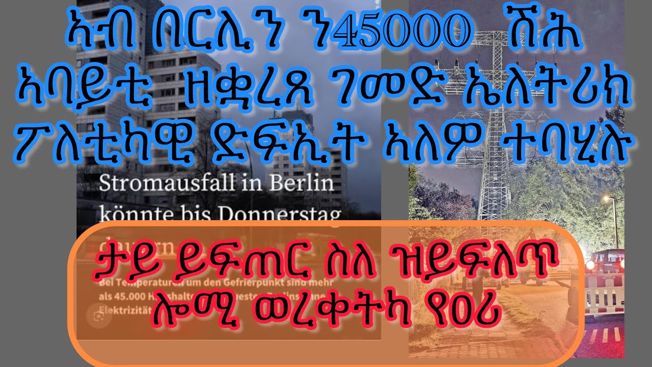 ኣብ በርሊን ዘጋጠመ 