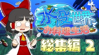 【一気見・総集編・２】水没世界でお料理生活【マイクラ】【ゆっくり実況】