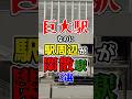 巨大駅なのに駅前に何もなくて過疎ってる駅厳選3選!