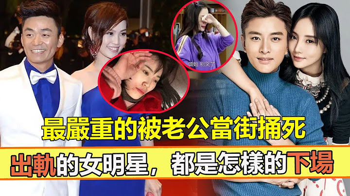 9位「婚内出轨」女星，下场一个比一个惨！有2位惨遭暴打，3位生不如死，最后一位直接被老公当街「捅死」。【娱与舆】#李小璐#马蓉#赵雅芝#董洁#张柏芝#乐基儿 - 天天要闻