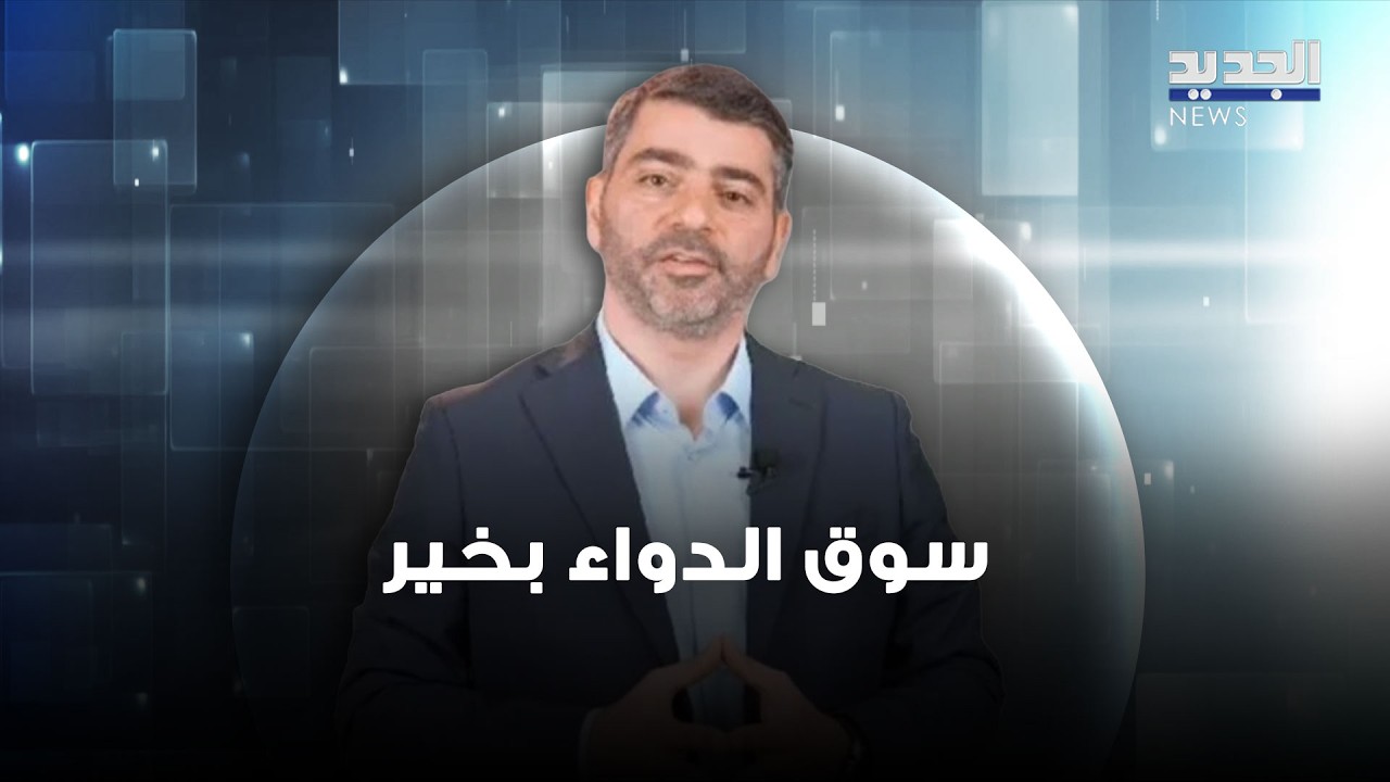 نقيب الصيادلة في لبنان :  سوق الدواء بخير طالما العمل في مرفأ بيروت يسير بشكل طبيعي