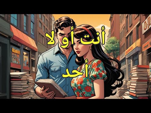 أنت أو لا أحد قصة غرام مشوقة