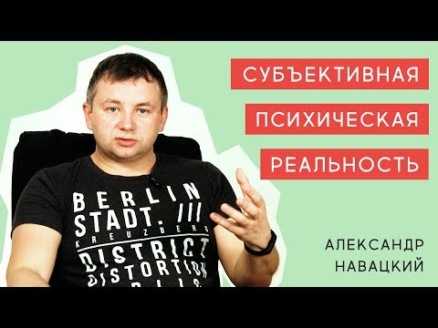 Субъективная психическая реальность - Александр Навацкий