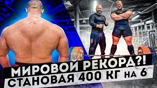 Мировой Рекорд?! Становая 400 кг на 6 повторений