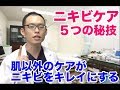 思春期と大人ニキビを綺麗にできるケア、アトピー整体師がオススメする5つ秘技