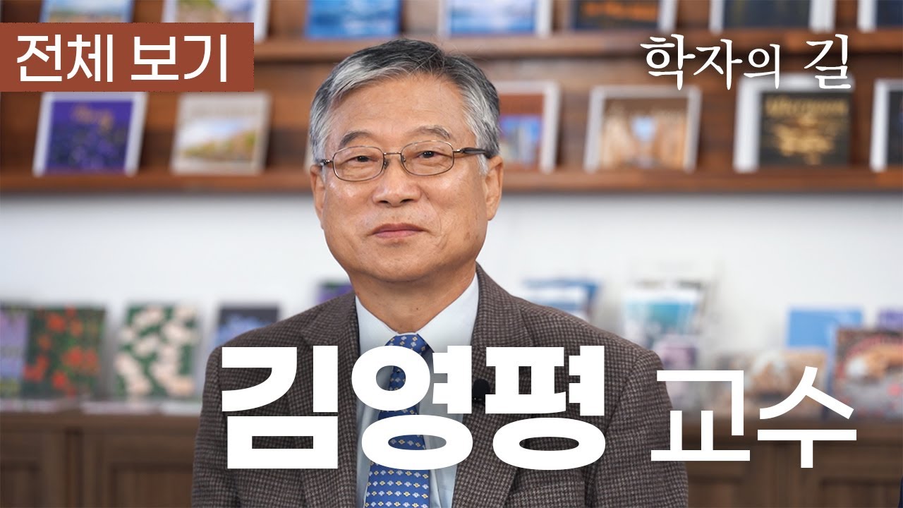 행정학 아카이브 - 학자의 길 김영평교수편 최종