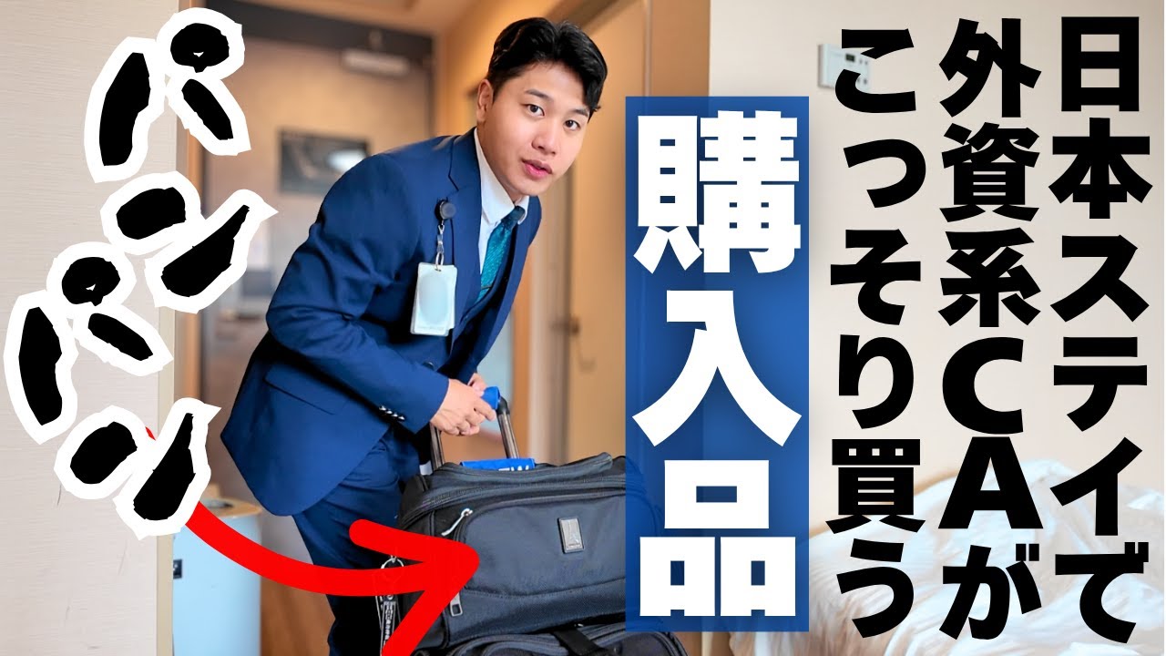 【共有】外資系クルーの日本での購入品ほぼ全品1000円以下